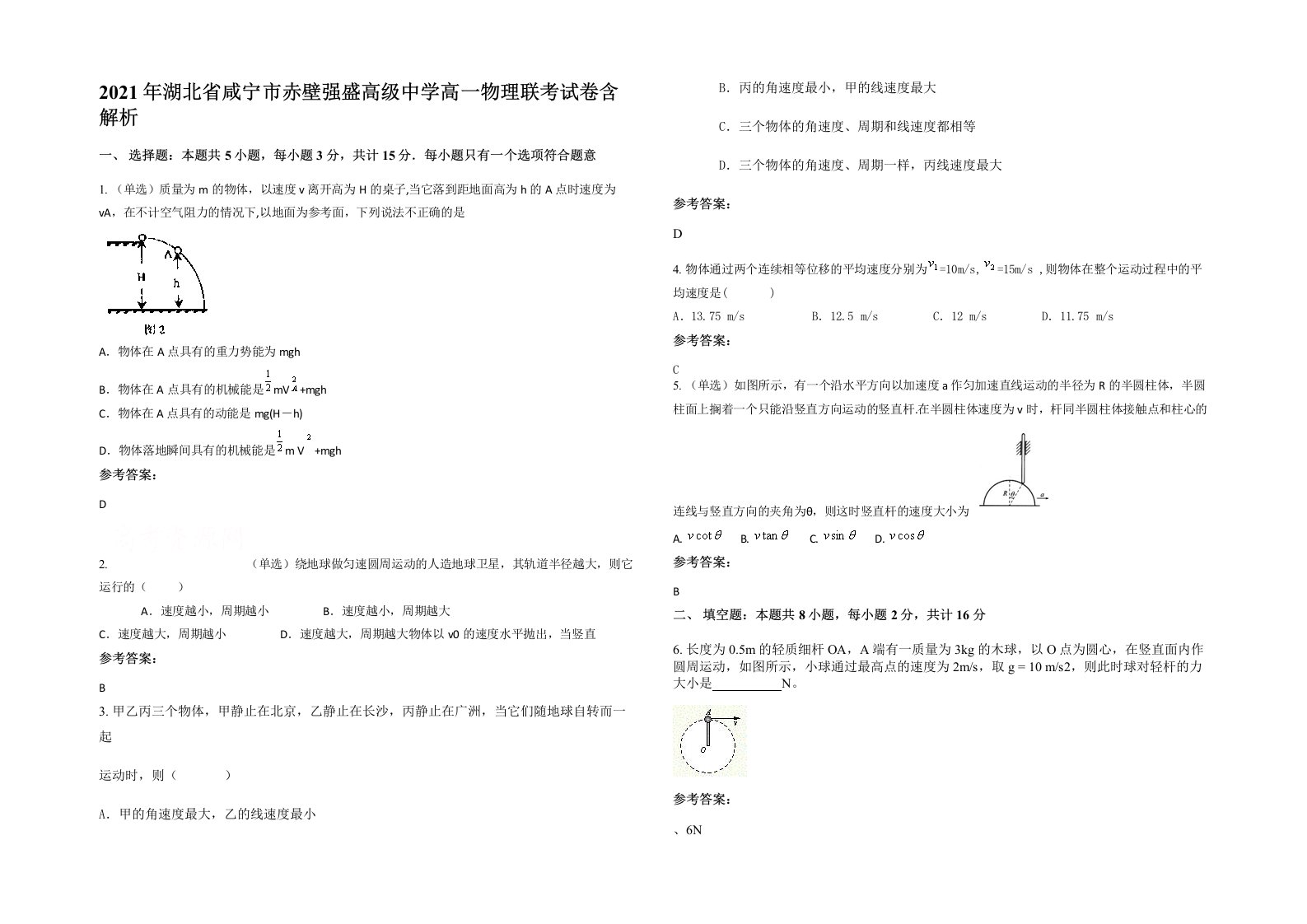 2021年湖北省咸宁市赤壁强盛高级中学高一物理联考试卷含解析