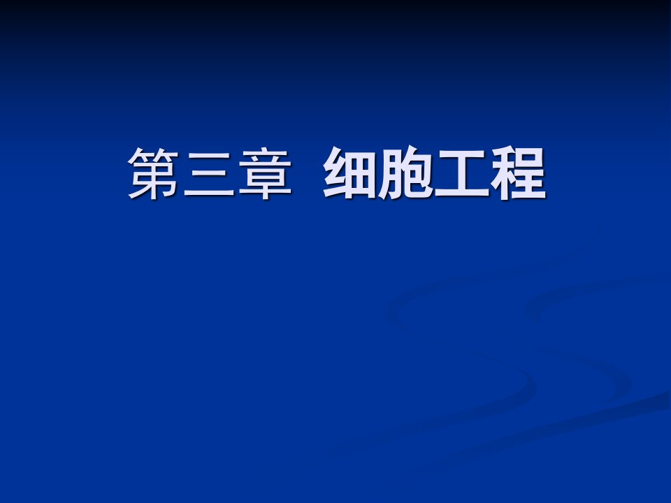 【教学课件】第三章-细胞工程