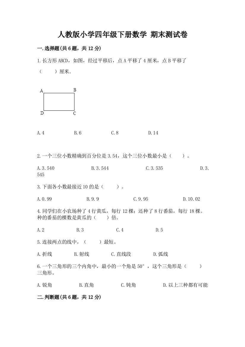 人教版小学四年级下册数学