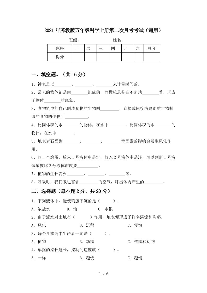 2021年苏教版五年级科学上册第二次月考考试通用