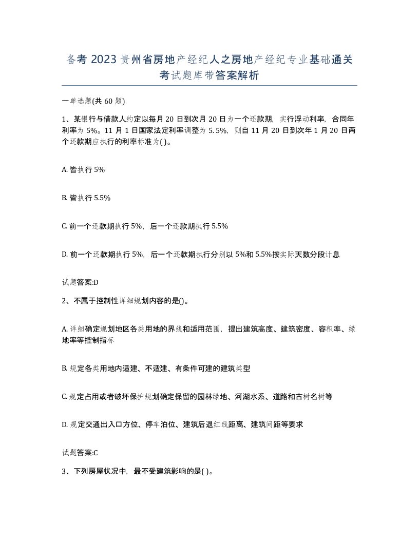 备考2023贵州省房地产经纪人之房地产经纪专业基础通关考试题库带答案解析