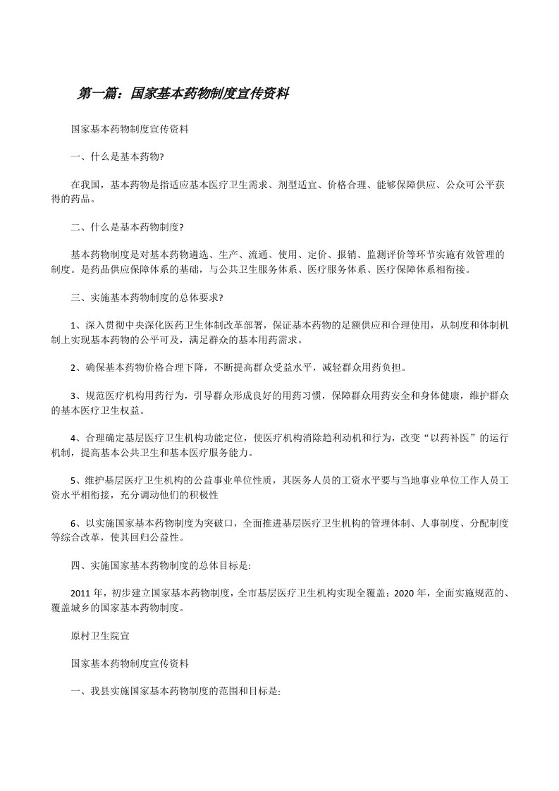 国家基本药物制度宣传资料（小编整理）[修改版]