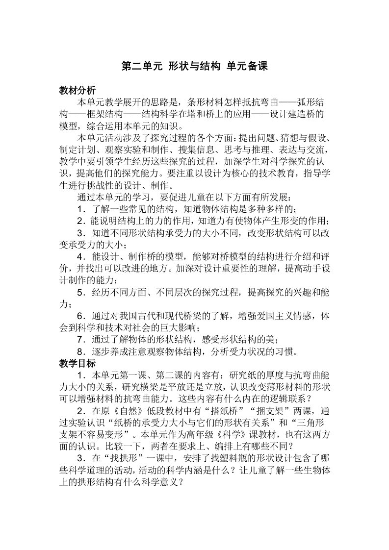 六年级科学形状与结构