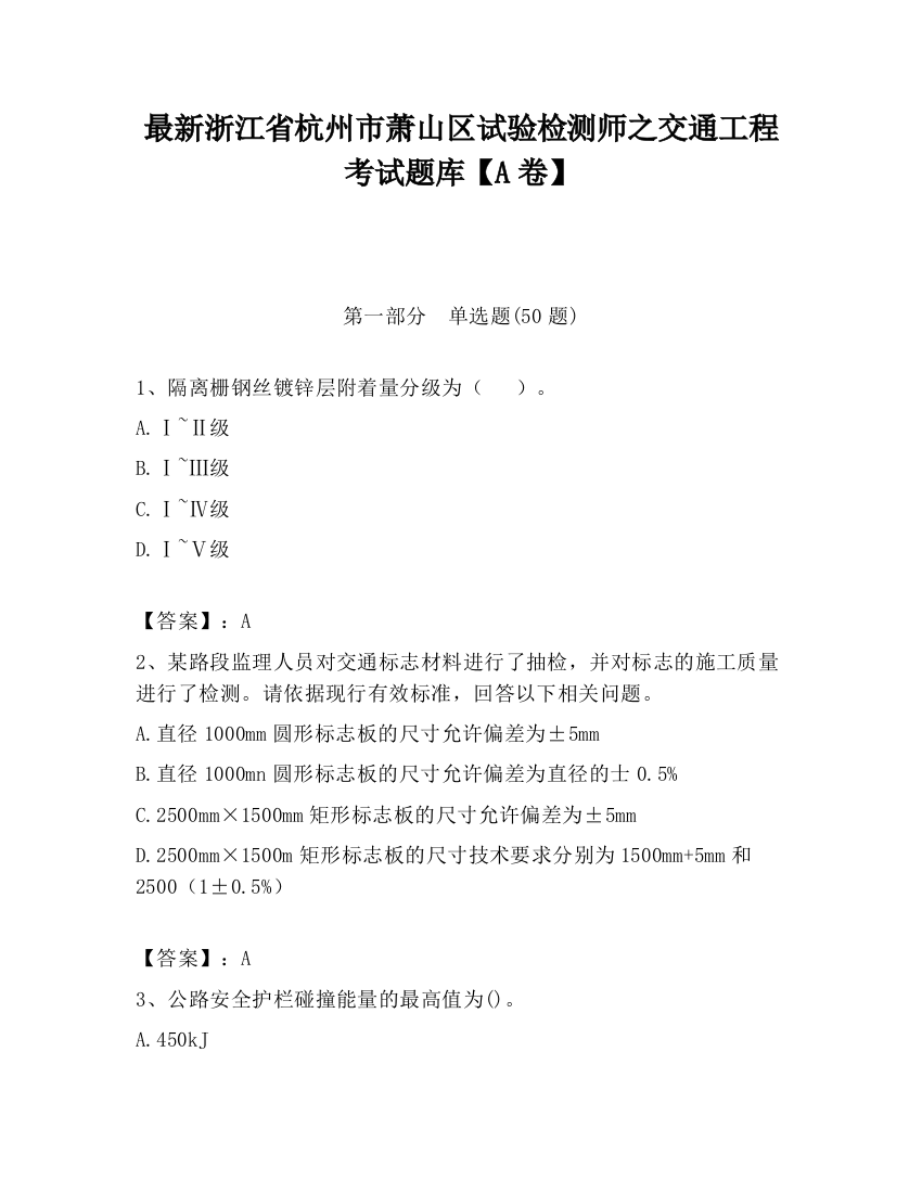 最新浙江省杭州市萧山区试验检测师之交通工程考试题库【A卷】