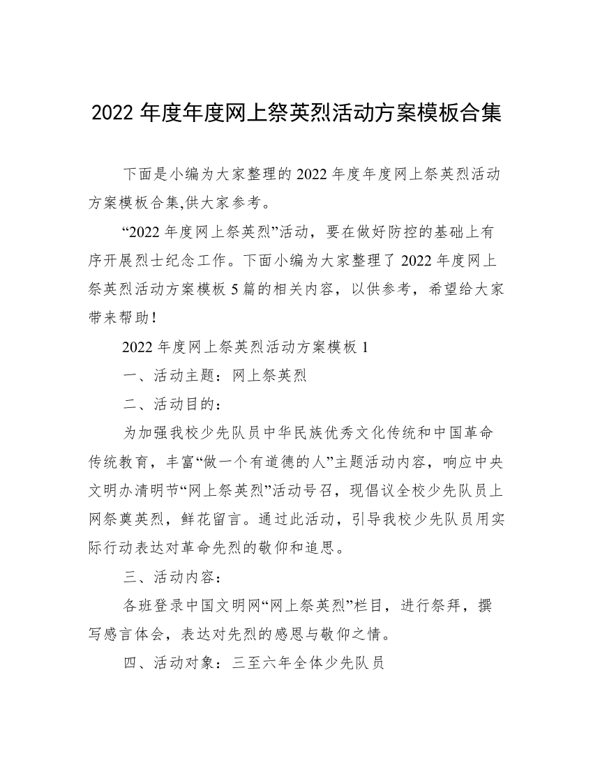 2022年度年度网上祭英烈活动方案模板合集