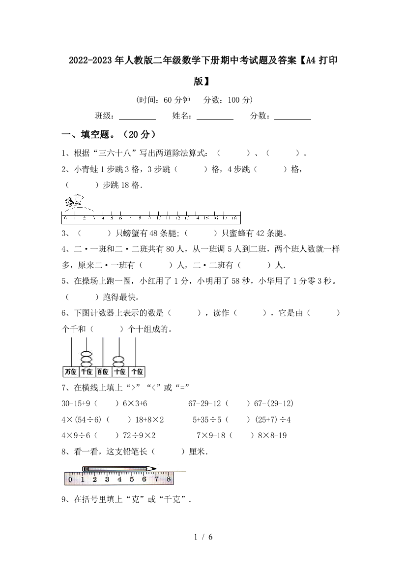 2022-2023年人教版二年级数学下册期中考试题及答案【A4打印版】