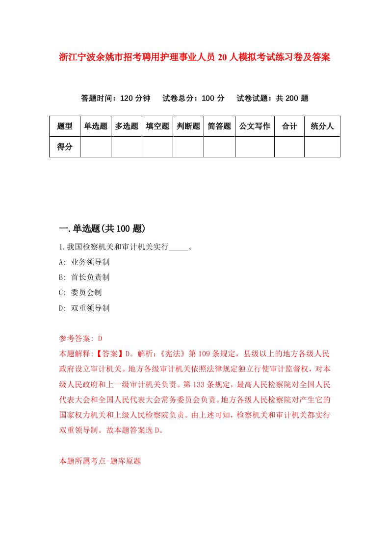 浙江宁波余姚市招考聘用护理事业人员20人模拟考试练习卷及答案第0次