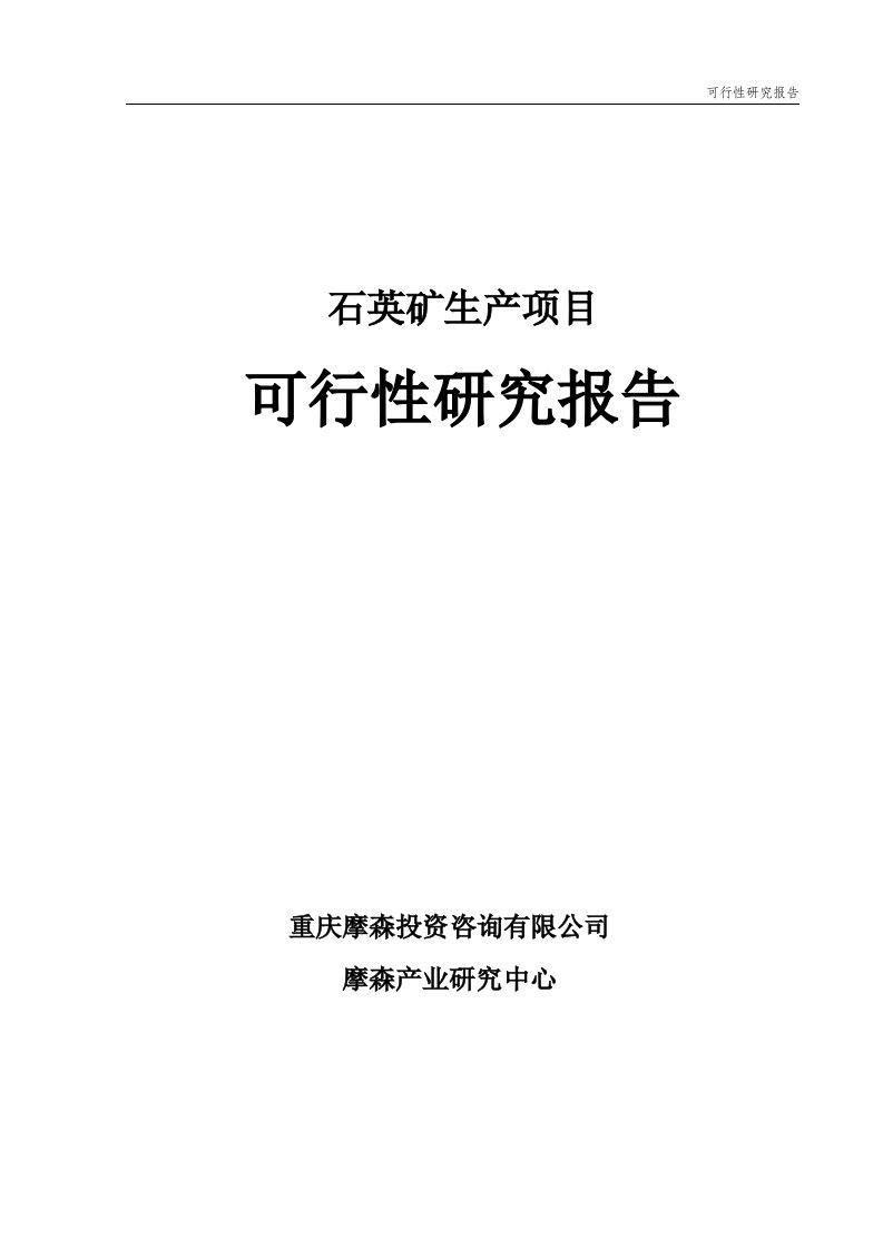 石英矿项目可行性研究报告