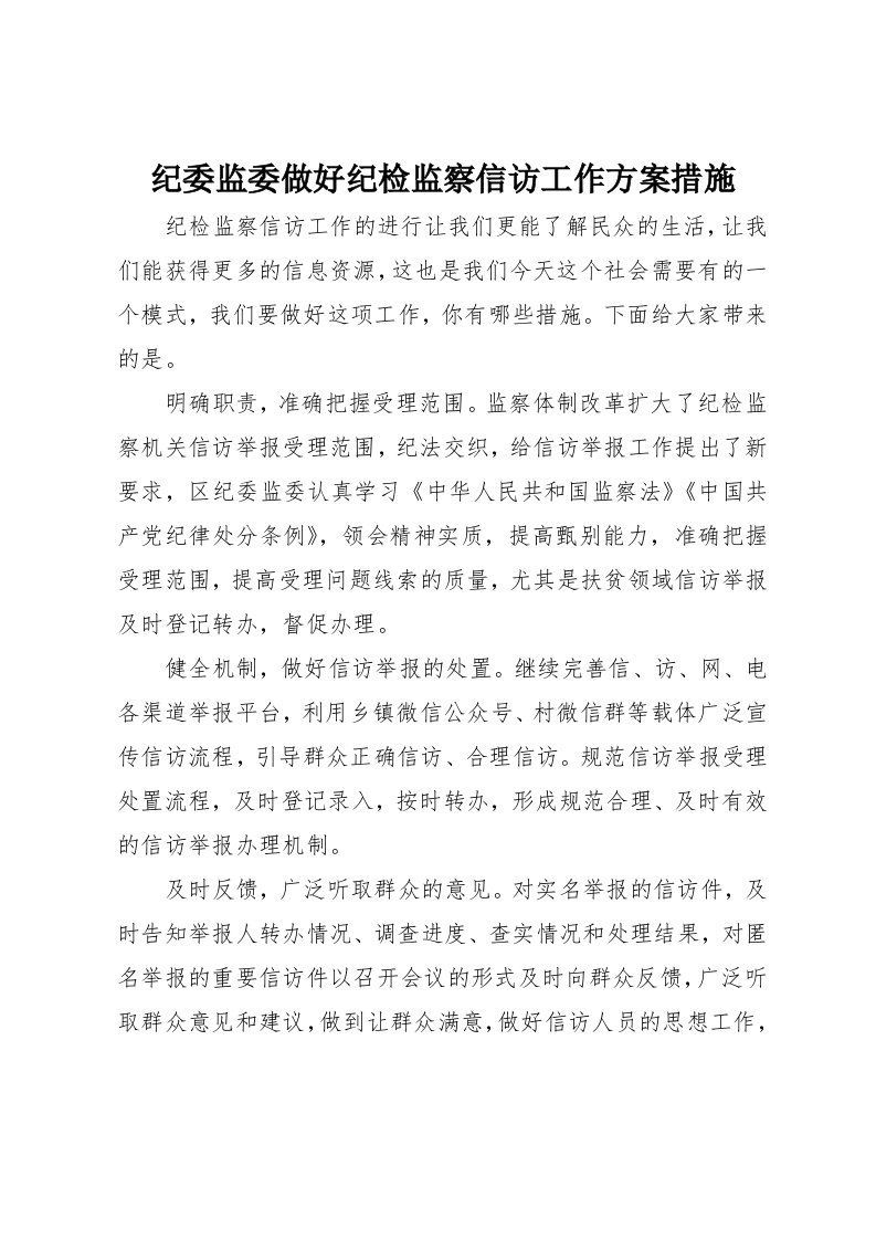 纪委监委做好纪检监察信访工作方案措施