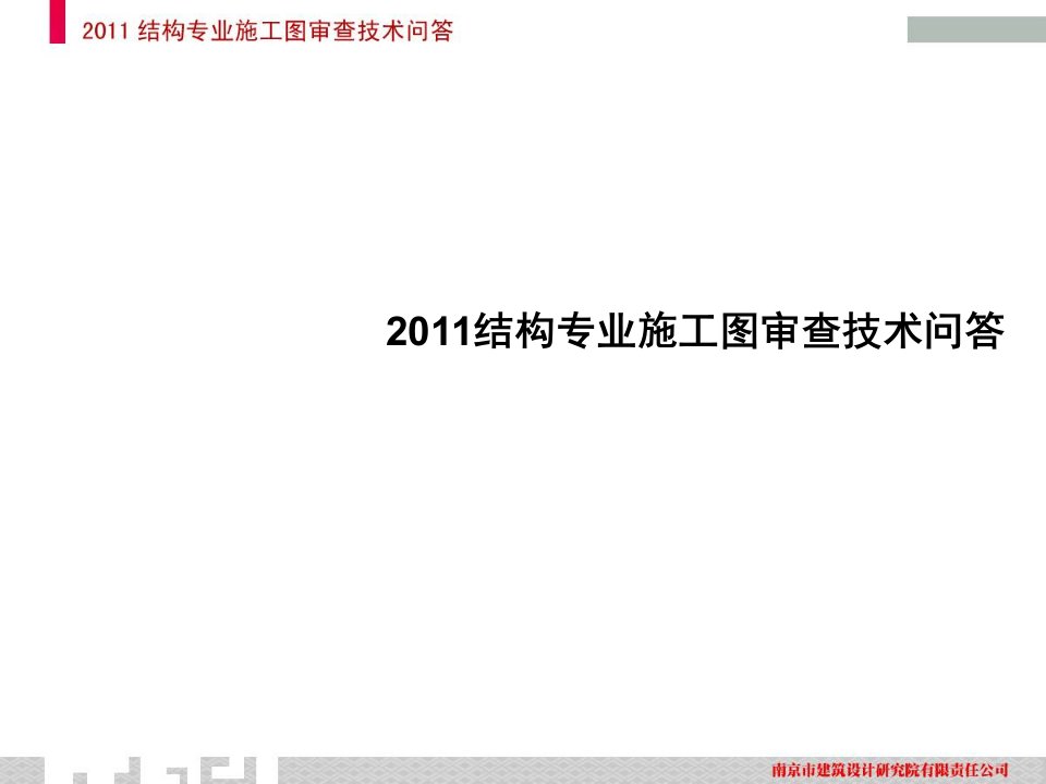 结构专业施工图审查技术问答