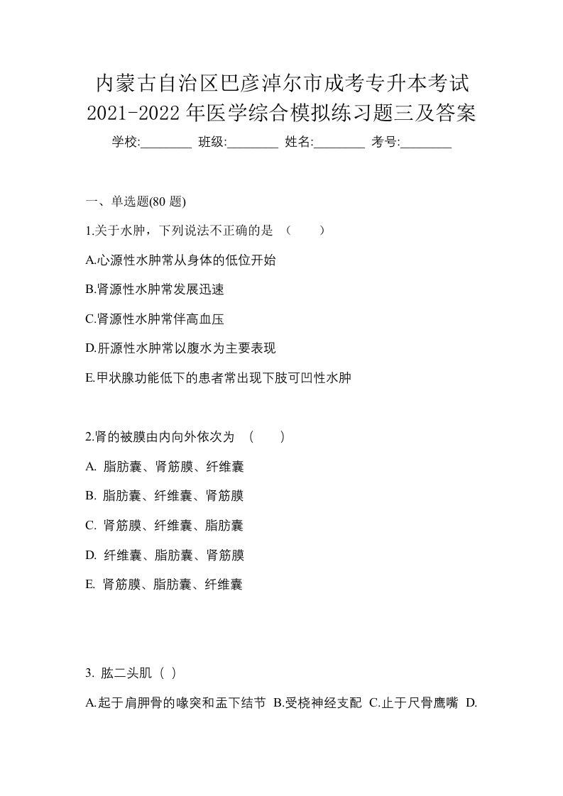 内蒙古自治区巴彦淖尔市成考专升本考试2021-2022年医学综合模拟练习题三及答案