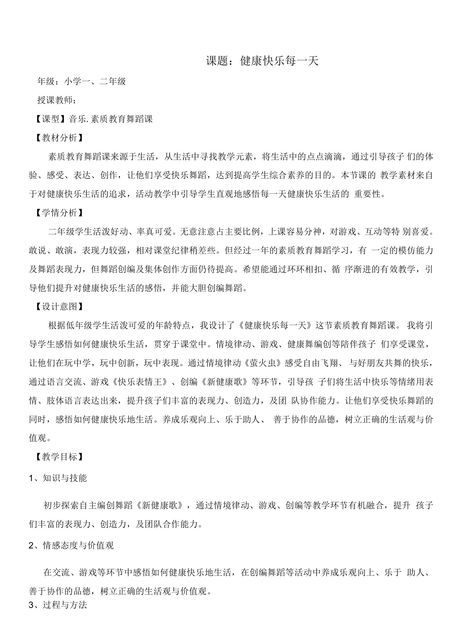 音乐素质教育舞蹈课教案《健康快乐每一天》教案