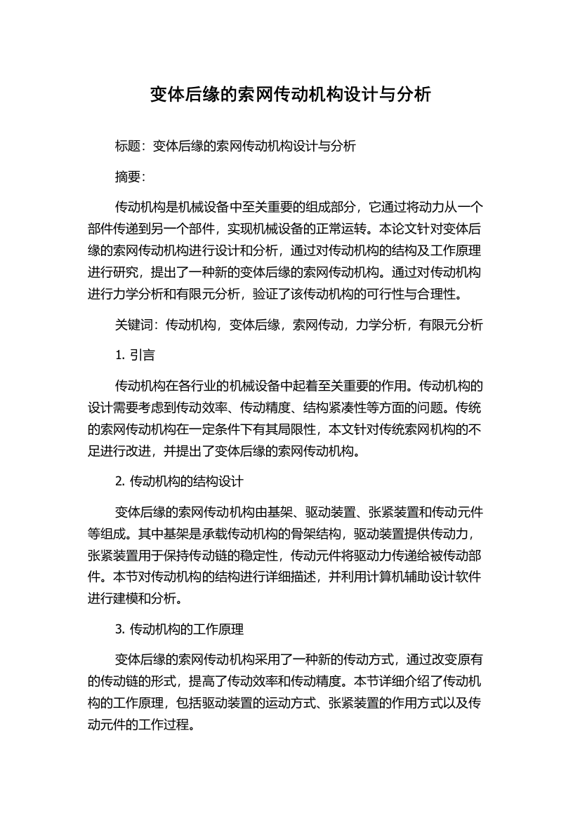 变体后缘的索网传动机构设计与分析