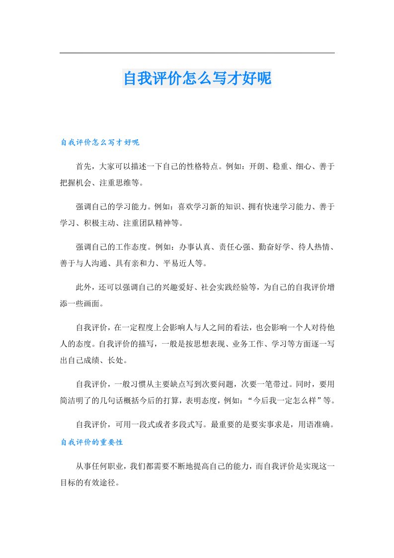 自我评价怎么写才好呢