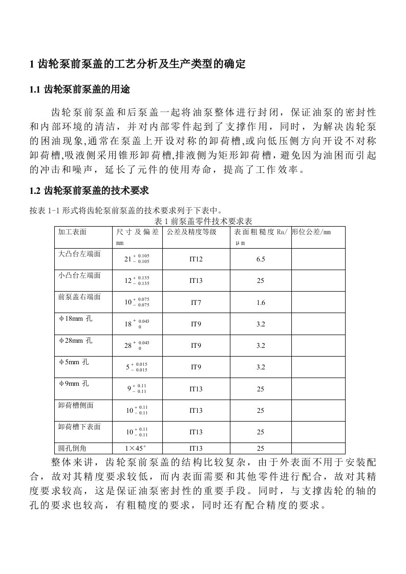 毕业设计-齿轮泵前泵盖机械加工设计