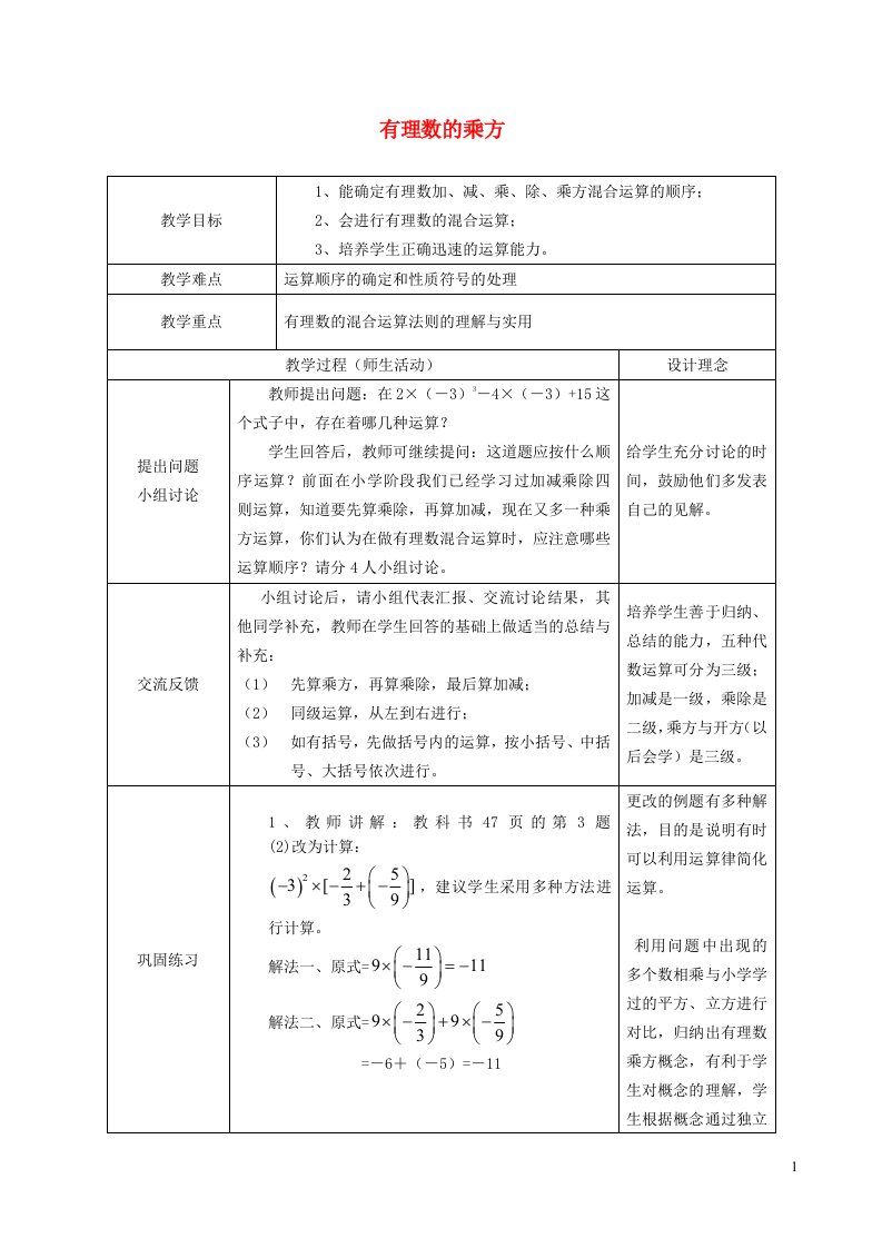 2021秋七年级数学上册第一章有理数1.5有理数的乘方2有理数的乘方__有理数的混合运算教学设计新版新人教版