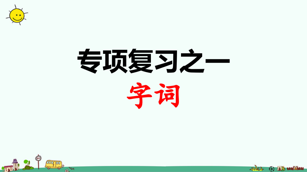 期末复习课件：字词部编版三年级下册专项复习之一