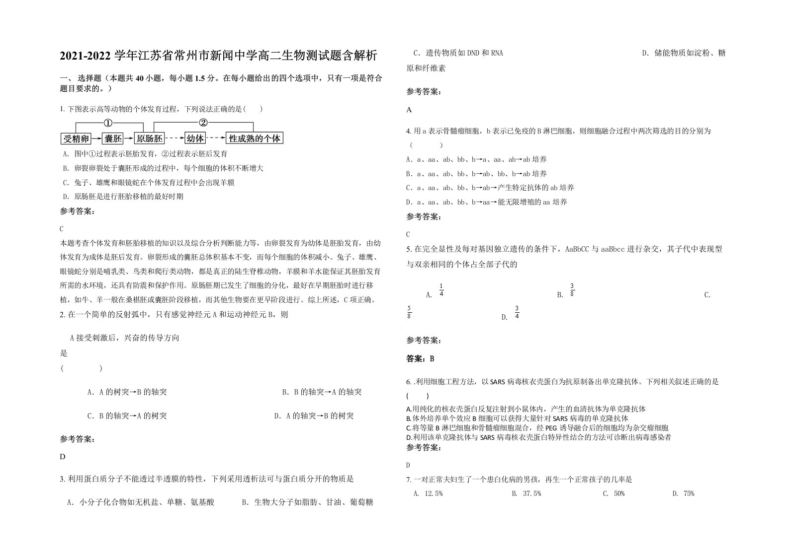 2021-2022学年江苏省常州市新闻中学高二生物测试题含解析