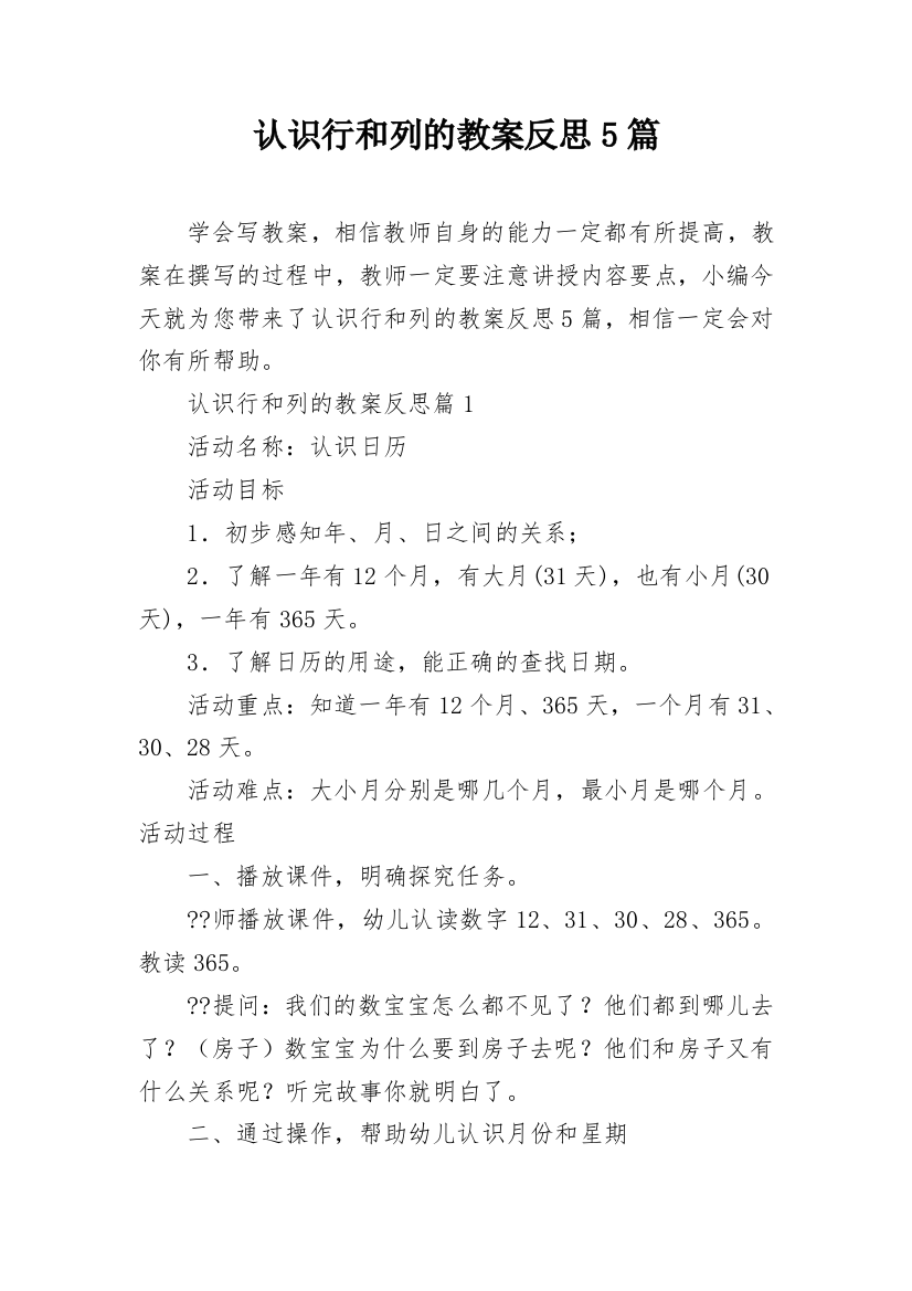 认识行和列的教案反思5篇