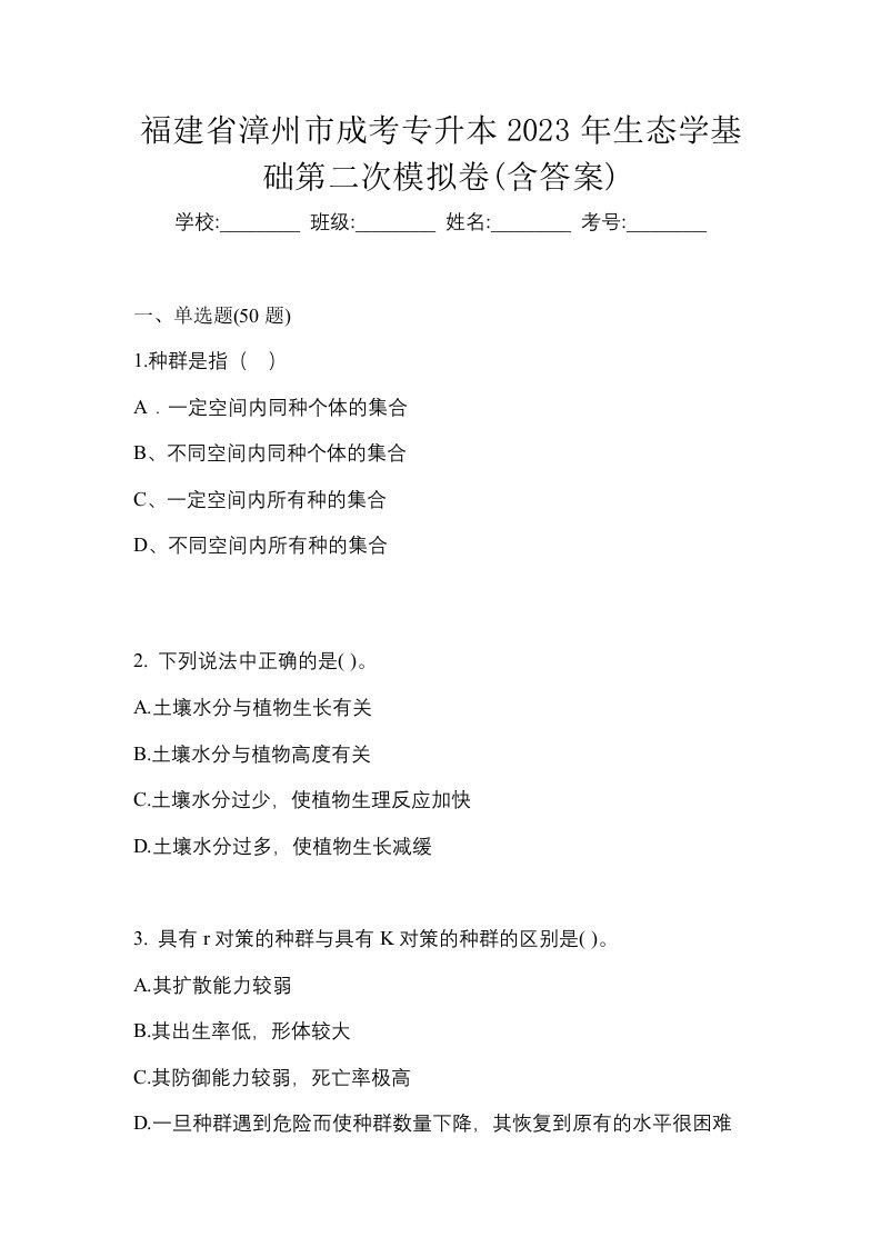 福建省漳州市成考专升本2023年生态学基础第二次模拟卷含答案