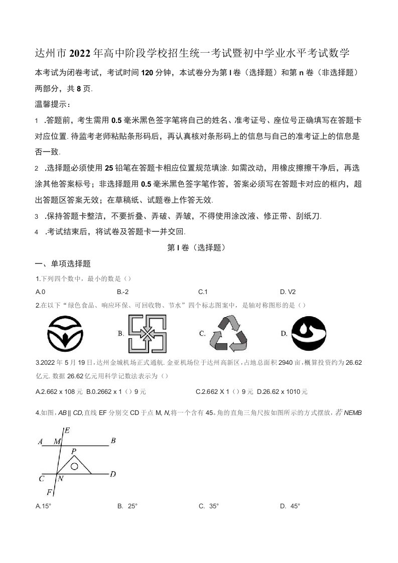 2022年四川省达州市中考数学真题（含答案）