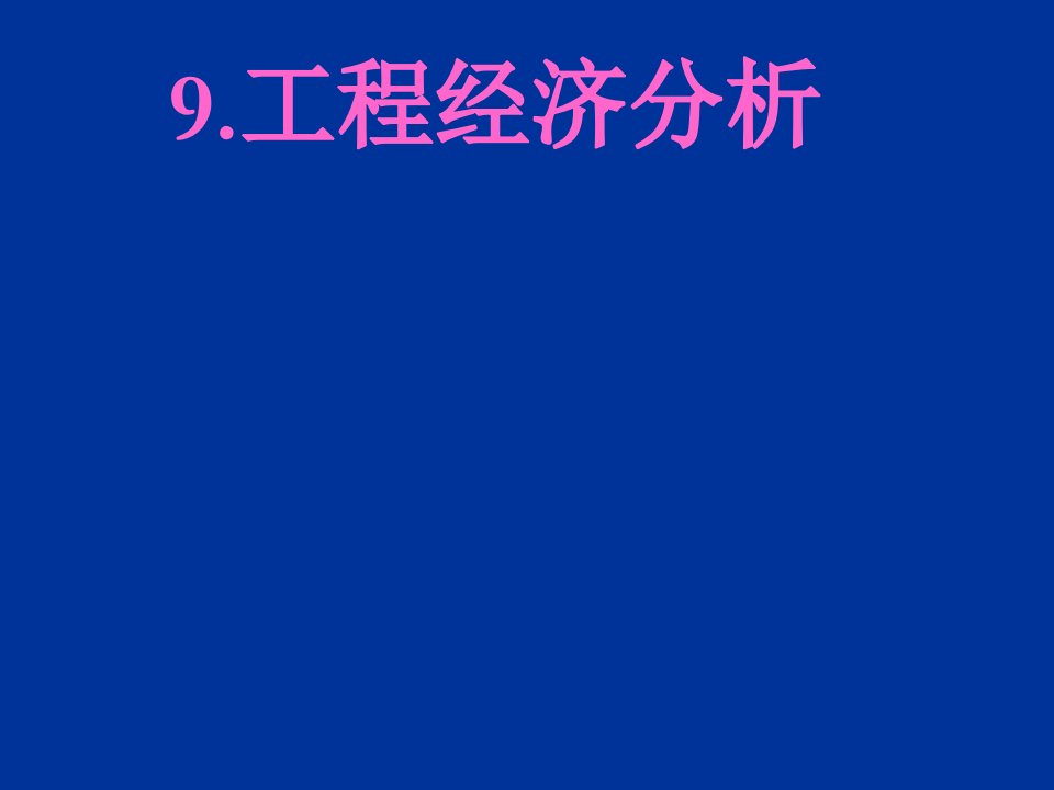 工程经济分析刘玉珂老师课件