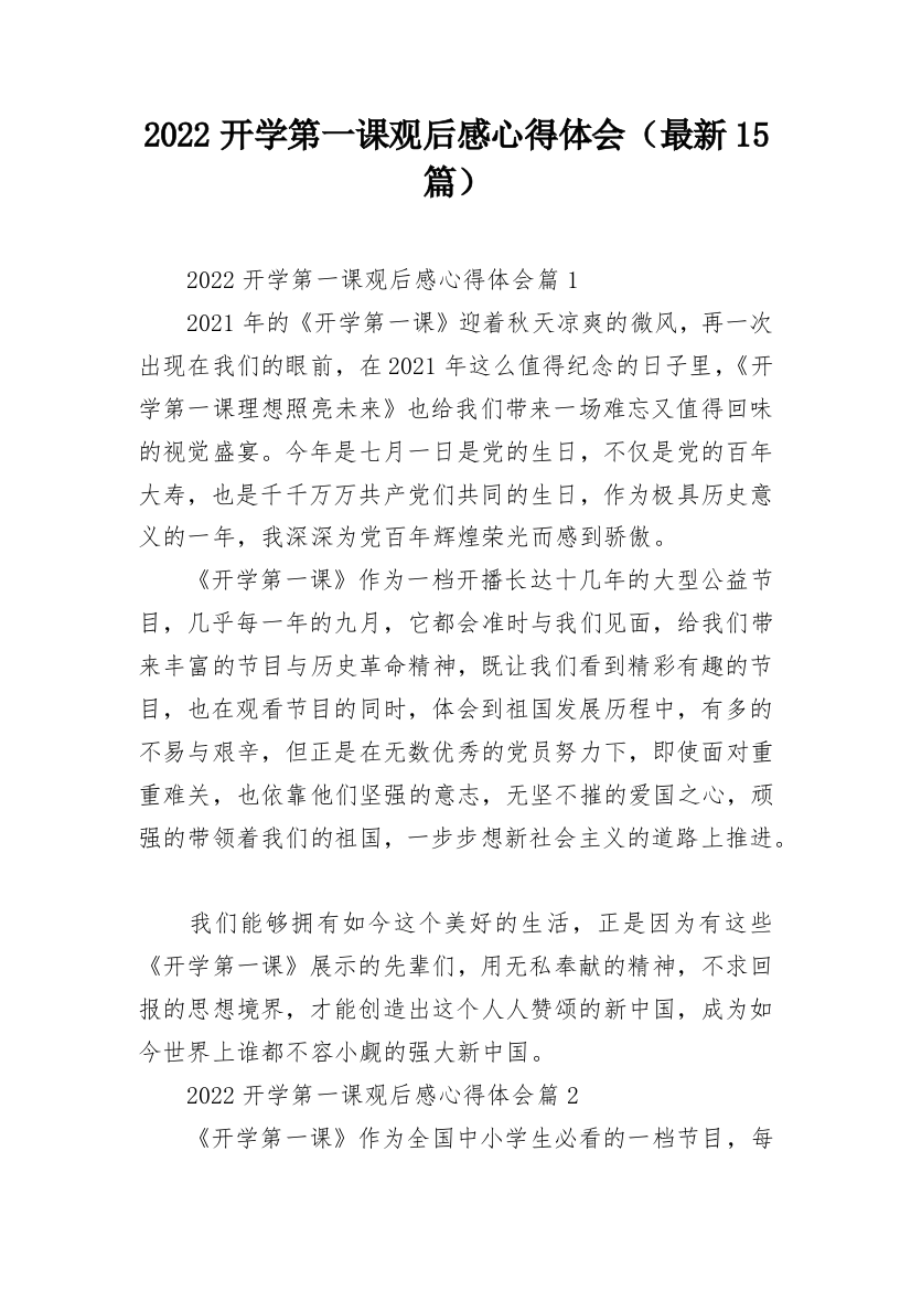 2022开学第一课观后感心得体会（最新15篇）