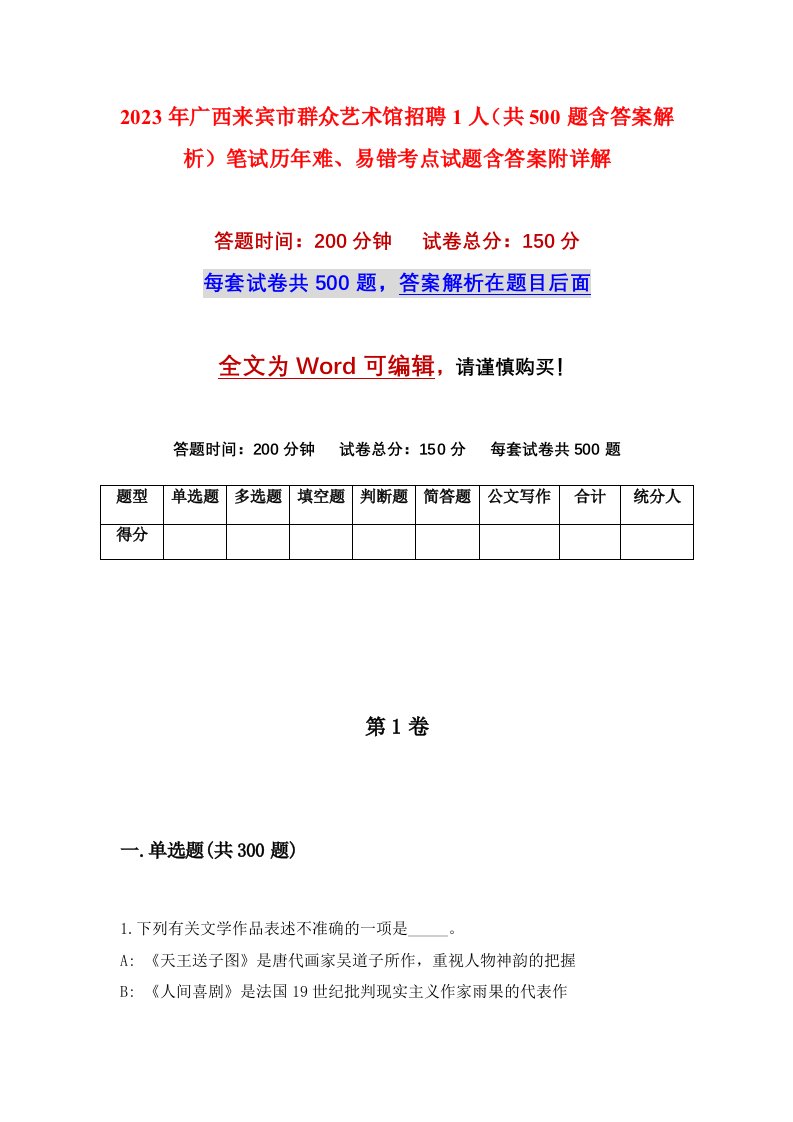 2023年广西来宾市群众艺术馆招聘1人共500题含答案解析笔试历年难易错考点试题含答案附详解