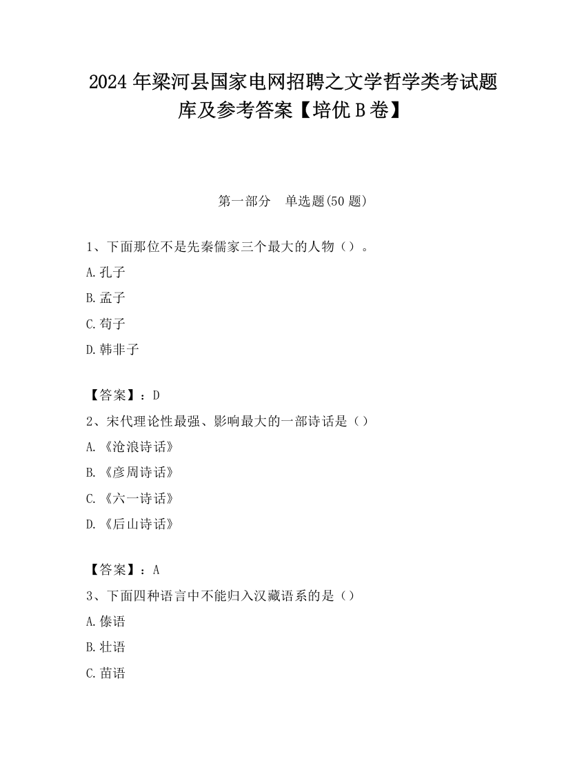 2024年梁河县国家电网招聘之文学哲学类考试题库及参考答案【培优B卷】