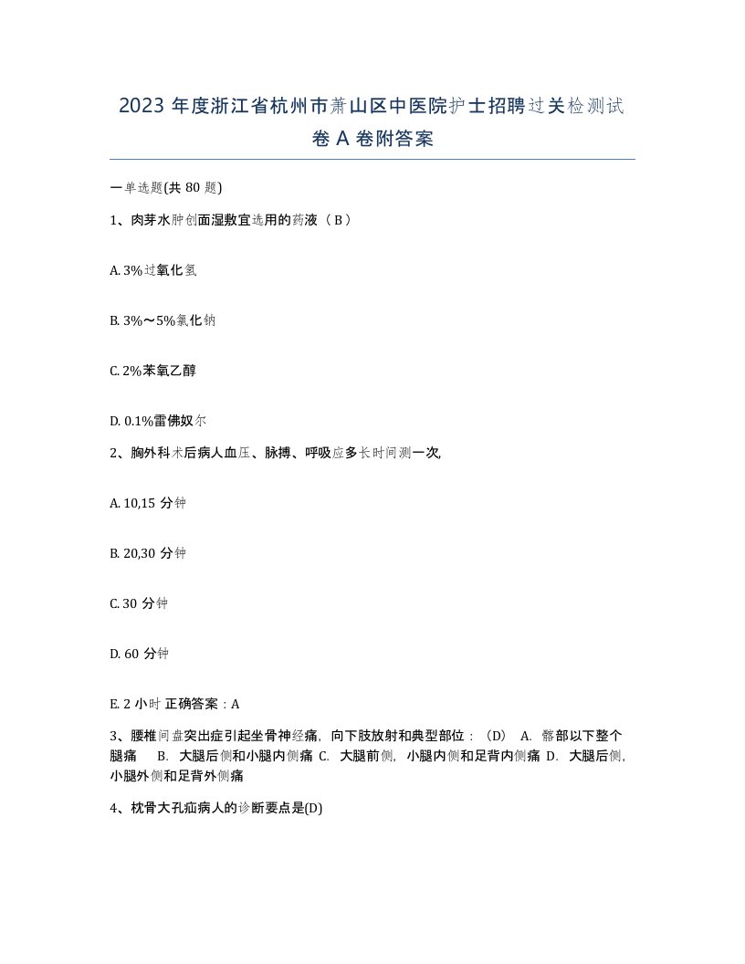 2023年度浙江省杭州市萧山区中医院护士招聘过关检测试卷A卷附答案