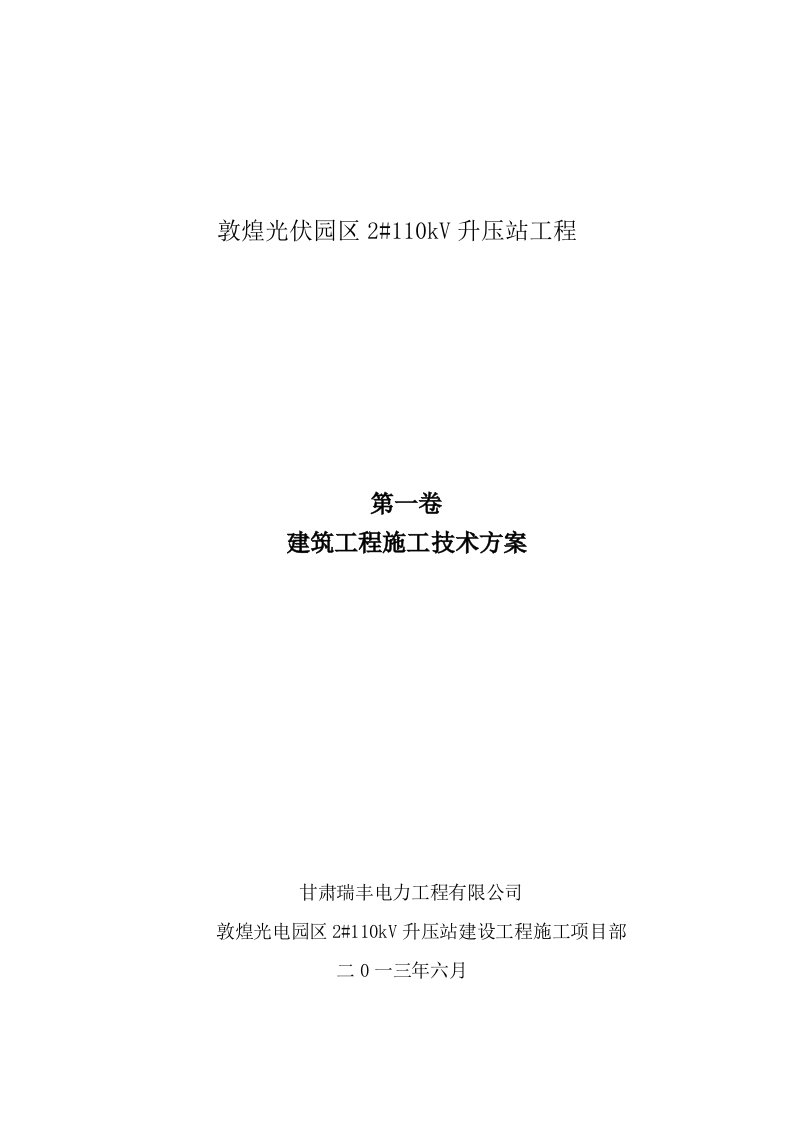 升压站建筑工程施工技术方案