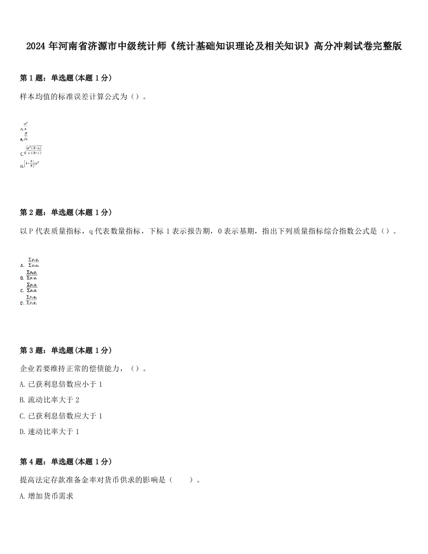 2024年河南省济源市中级统计师《统计基础知识理论及相关知识》高分冲刺试卷完整版