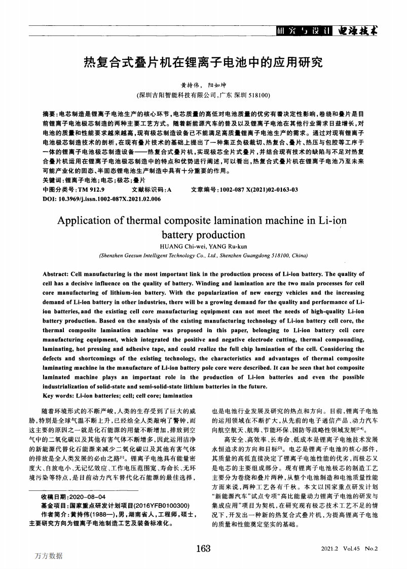 热复合式叠片机在锂离子电池中的应用研究