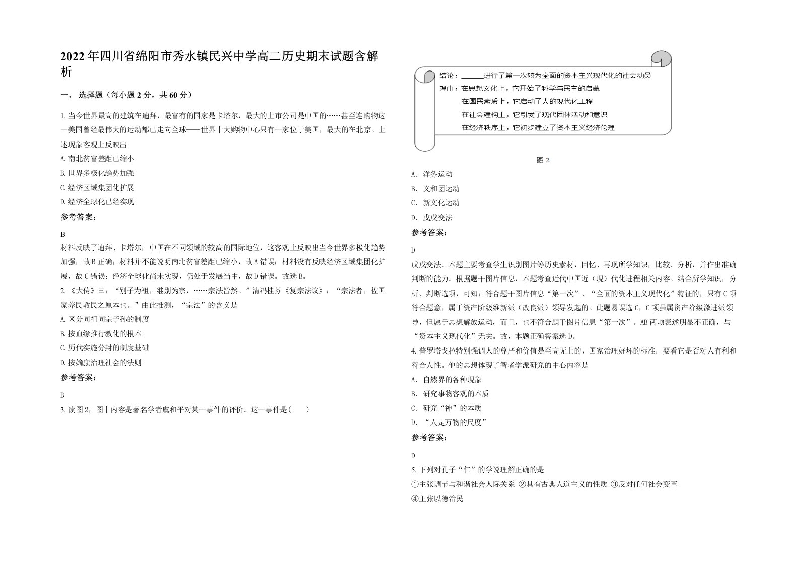 2022年四川省绵阳市秀水镇民兴中学高二历史期末试题含解析