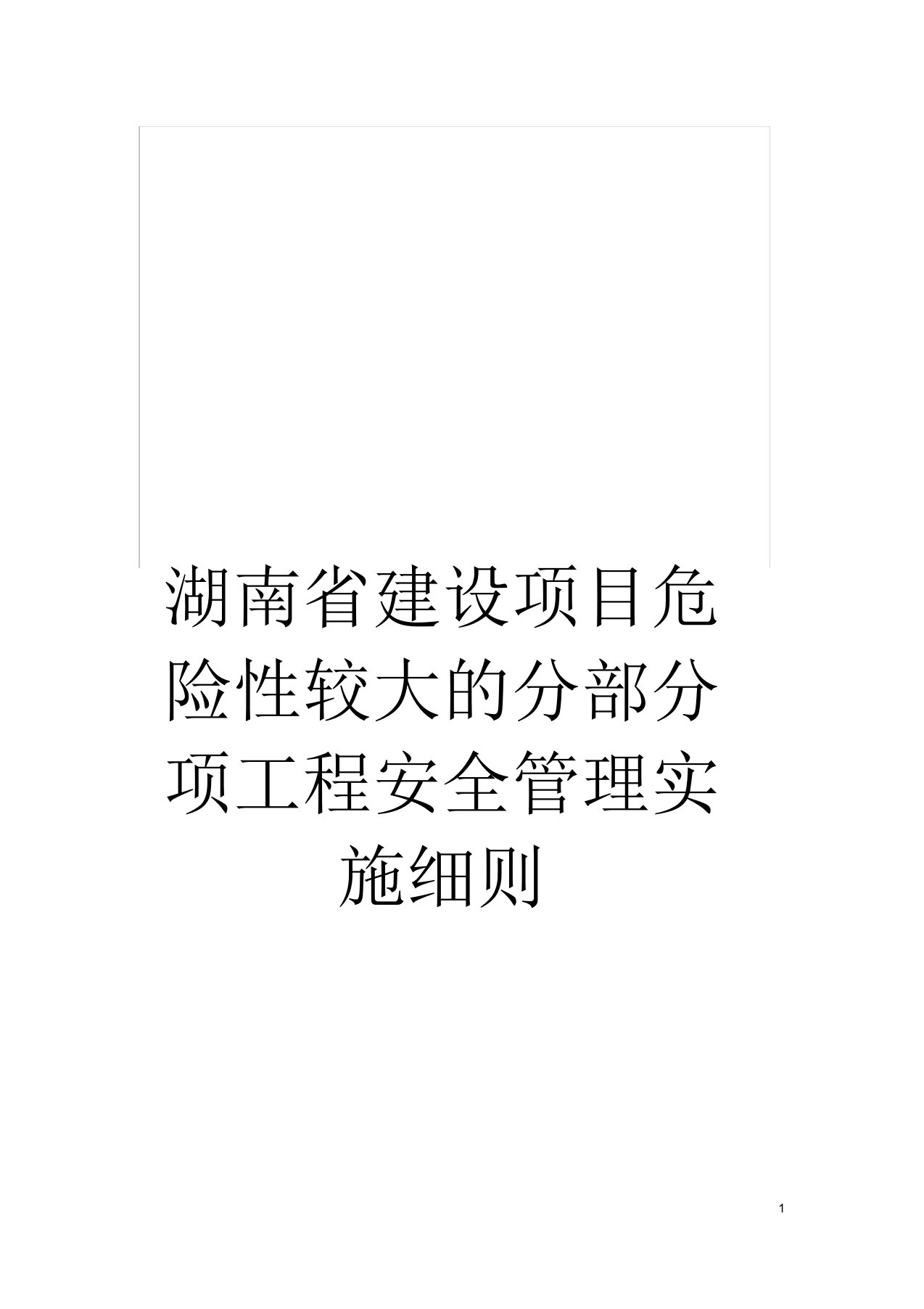 湖南省建设项目危险性较大的分部分项工程安全管理实施细则