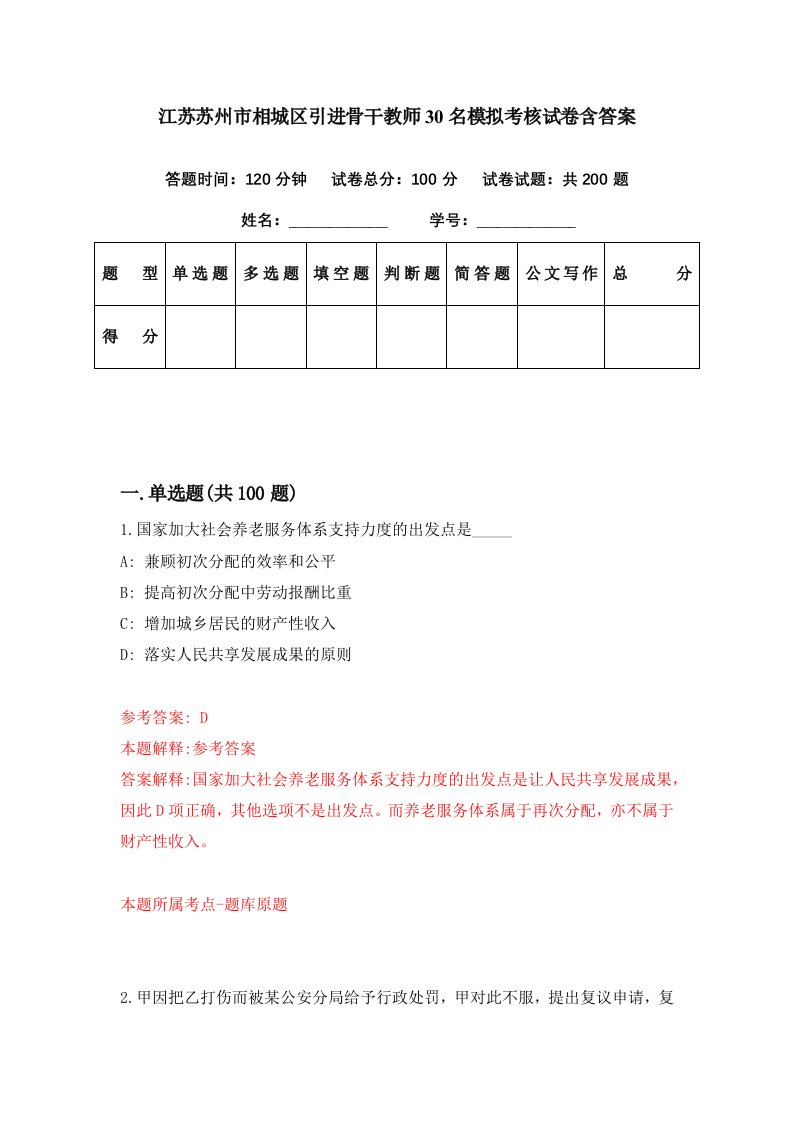 江苏苏州市相城区引进骨干教师30名模拟考核试卷含答案1