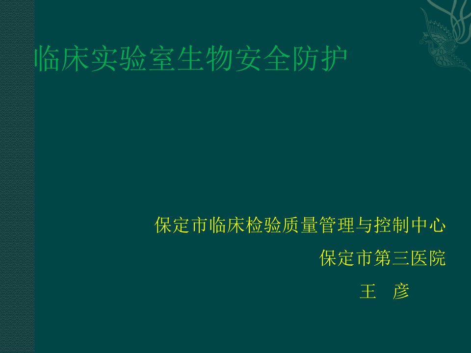 临床实验室生物安全防护上午课件