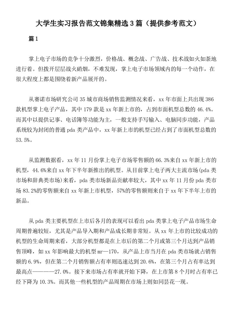 大学生实习报告范文锦集精选3篇（提供参考范文）