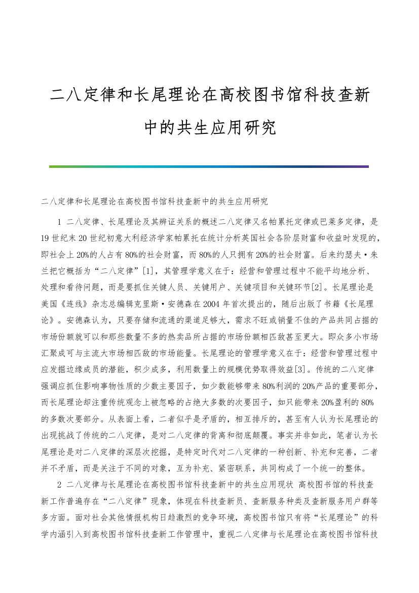 二八定律和长尾理论在高校图书馆科技查新中的共生应用研究