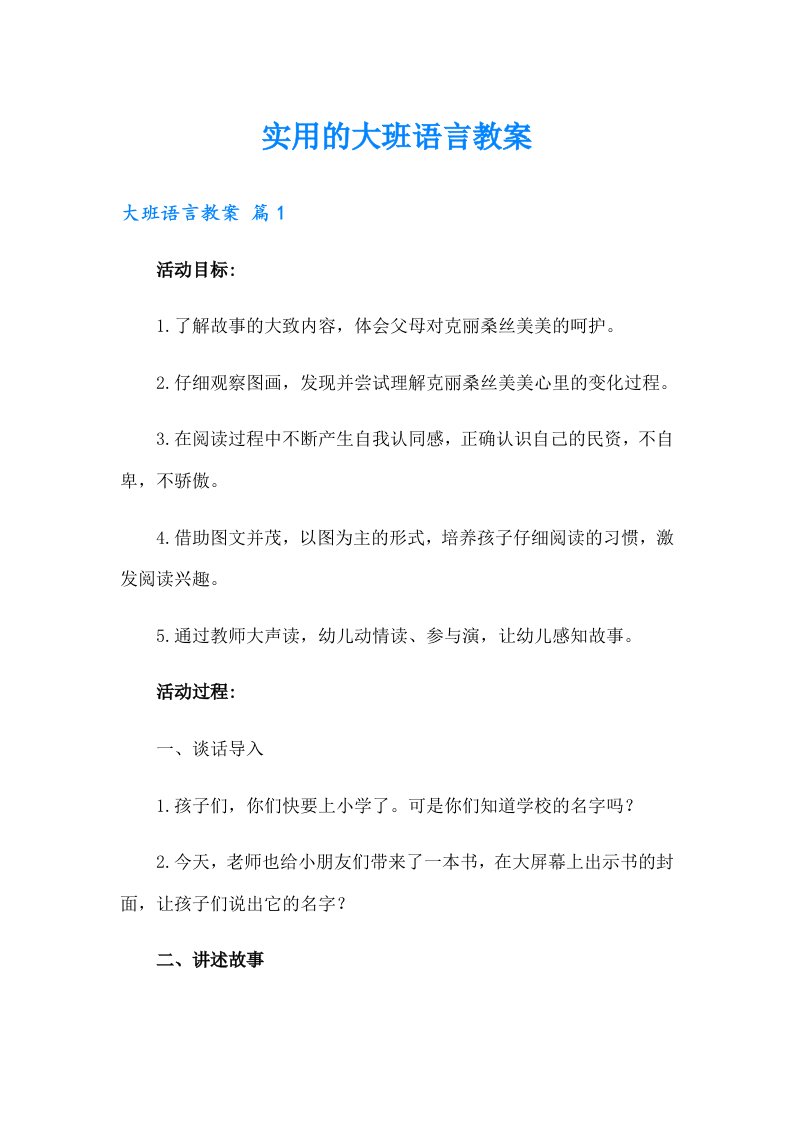 实用的大班语言教案