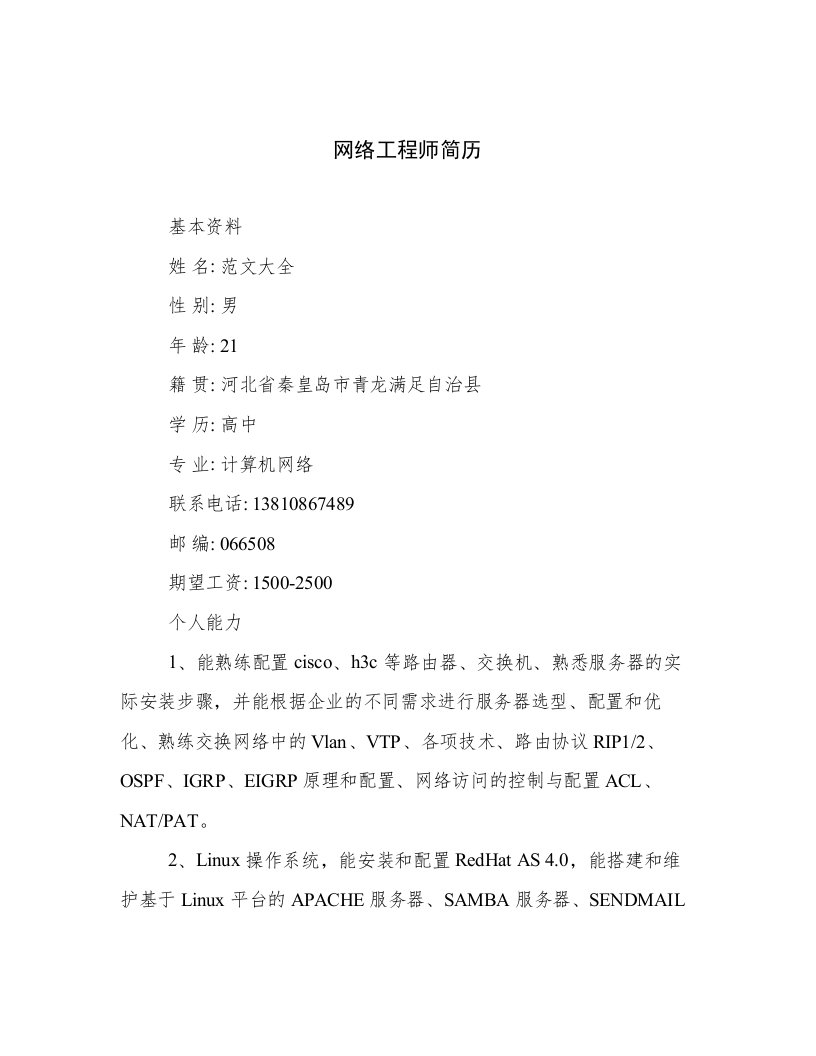 最新网络工程师简历倾情整理