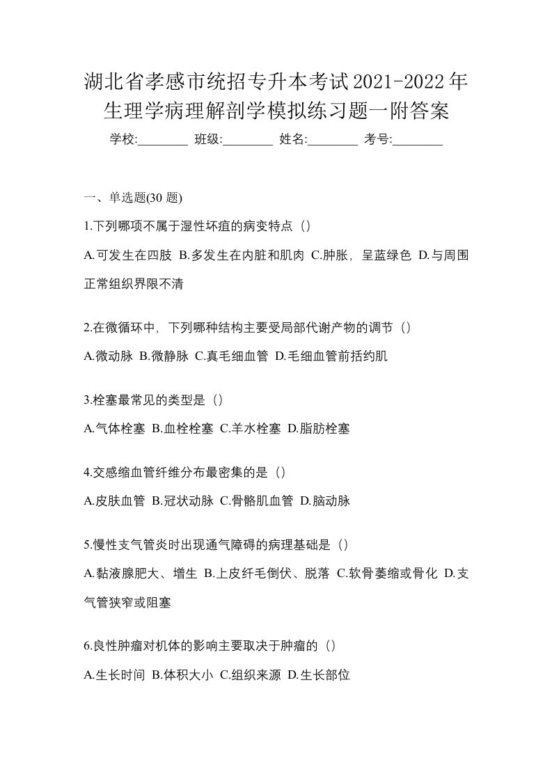 湖北省孝感市统招专升本考试2021-2022年生理学病理解剖学模拟练习题一附答案