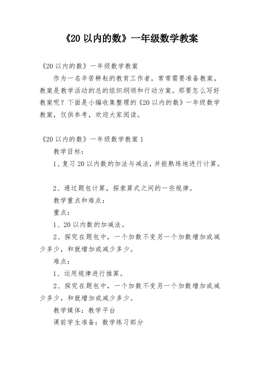 《20以内的数》一年级数学教案