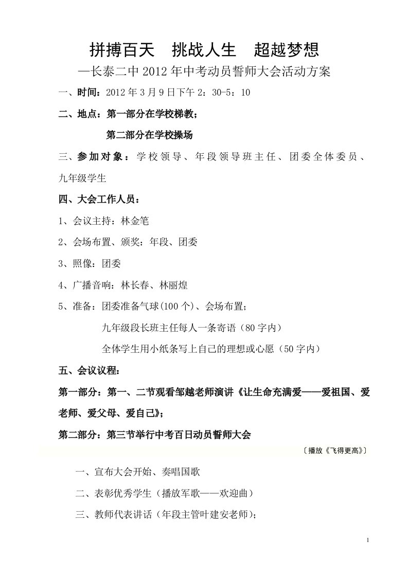 2012长泰二中中考誓师大会方案