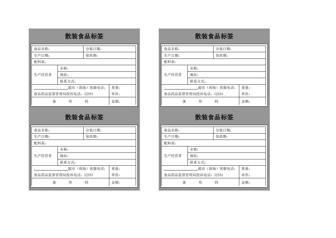 散装食品标签