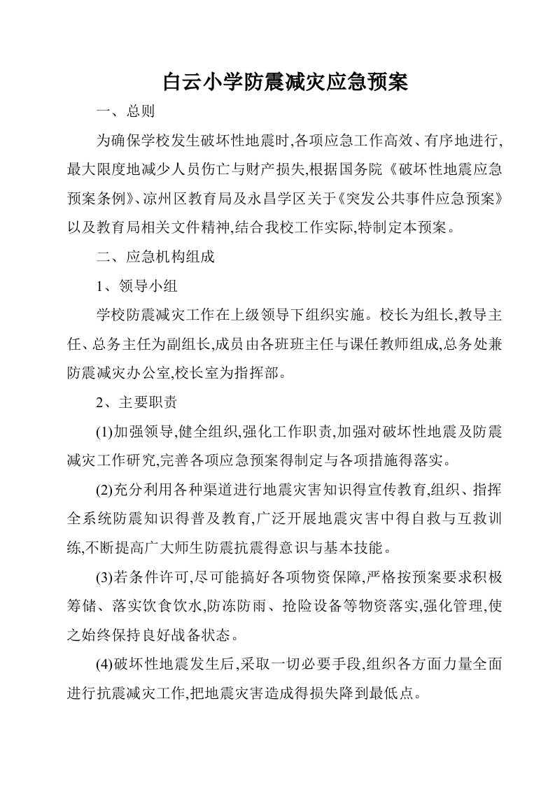 学校防震减灾应急预案