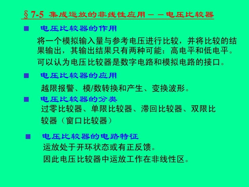 集成运放的非线性应用.ppt