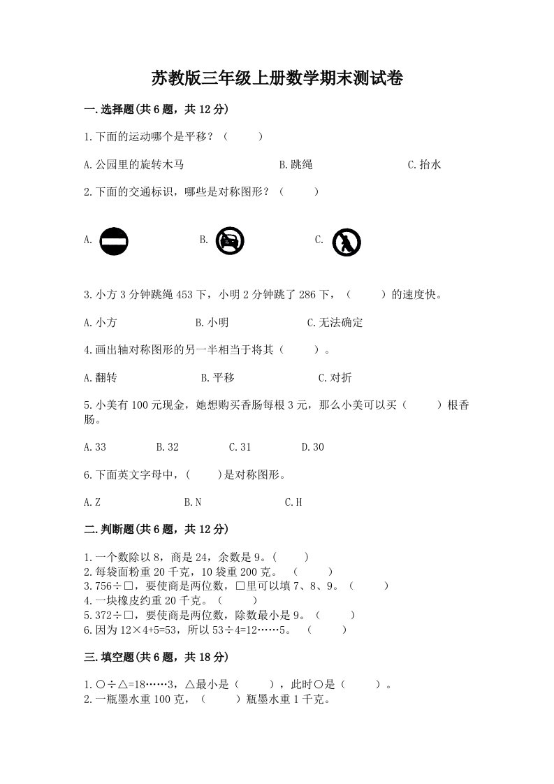 苏教版三年级上册数学期末测试卷含完整答案（历年真题）