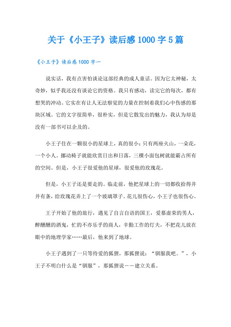 关于《小王子》读后感1000字5篇