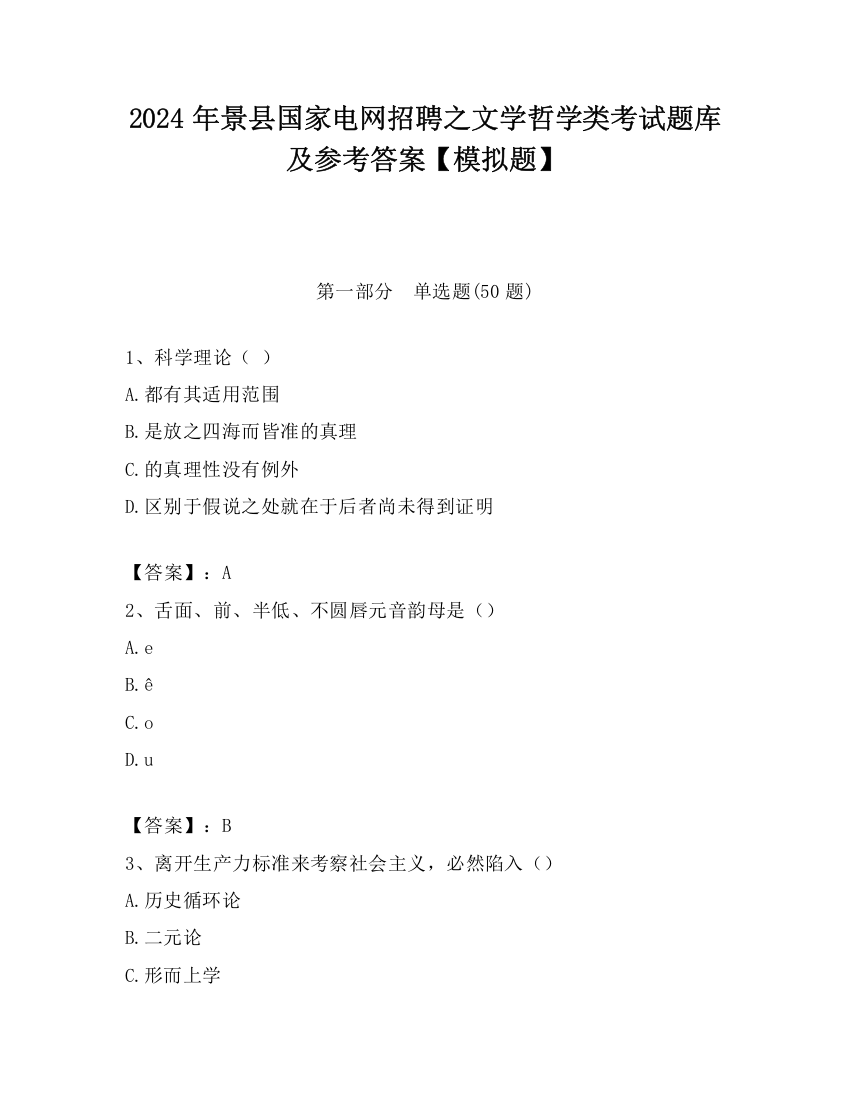 2024年景县国家电网招聘之文学哲学类考试题库及参考答案【模拟题】